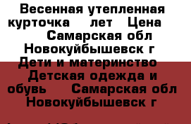 Весенная утепленная курточка 6-8лет › Цена ­ 300 - Самарская обл., Новокуйбышевск г. Дети и материнство » Детская одежда и обувь   . Самарская обл.,Новокуйбышевск г.